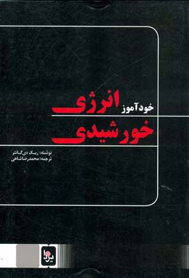 ‏‫ خودآموز انرژی خورشیدی‬